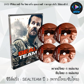 ซีรีส์ฝรั่ง SEAL Team Season 2 สุดยอดหน่วยซีลภารกิจเดือด ปี 2 : 6 แผ่นจบ (พากย์ไทย+ซับไทย) / 6 แผ่นจบ (ซับไทย)