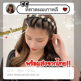 #สินค้าขายดี😍พร้อมส่งด่วน‼️ที่คาดผมแฟชั่นสไตล์เกาหลีประดับมุก สวยหรูคุณหนูเป็นกิ๊บในตัว💫✨