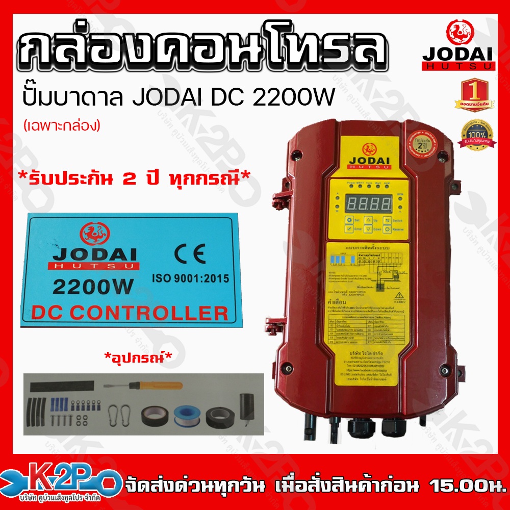 JODAI กล่องคอนโทรล 2200W  DC **เฉพาะกล่อง** CONTROL BOX ประกันศูนย์ 2 ปี ทุกกรณี