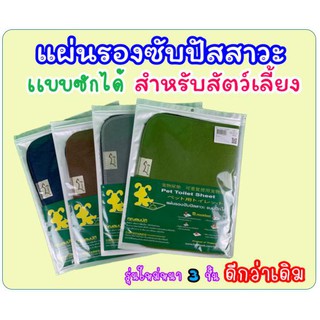 Pettoilet Sheet : Toripets : แผ่นรองฉี่สัตว์เลี้ยงแบบซักได้ / แผ่นรองซับปัสสาวะแบบซักได้ สำหรับสัตว์เลี้ยง Size L