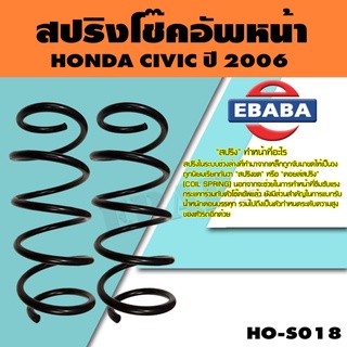 สปริง โช้คอัพหน้า สำหรับ HONDA CIVIC ปี 2006 รหัสสินค้า HO-S018 ( 1คู่ ) ยี่ห้อ NDK