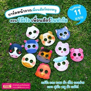 MISBOOK ชุด การ์ดหน้ากากเพื่อนสัตว์ของหนู 3 ภาษา อังกฤษ-จีน-ไทย