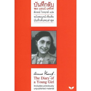 บันทึกลับของแอนน์ แฟร้งค์ ฉบับสมบูรณ์เพิ่มเติม (The Diary of a Young Girl)