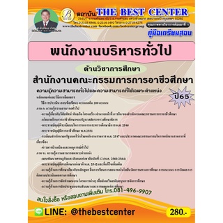 คู่มือสอบพนักงานบริหารทั่วไป (ด้านบริหารงานบุคคล) สำนักงานคณะกรรมการการอาชีวศึกษา ปี 65