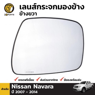 เนื้อกระจกมองข้าง ข้างขวา สำหรับ Nissan Navara 2007-2014 นิสสัน นาวาร่า (ใส่รุ่นตอนเดียวไม่ได้)