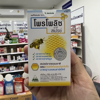 PROPROLIZ Mouth Spray 15ml โพรโพลิซ เมาท์ สเปรย์ สารสกัดจากโพรพอลิสเข้มข้น โพรพอลิส สเปรย์สำหรับ ช่องปากและลำคอ โพรโพลิส