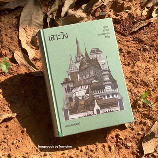 #เลาะวัง3 : บุคคล สถานที่ และเหตุการณ์สำคัญ ผู้เขียน:  #จุลลดาภักดีภูมินทร์