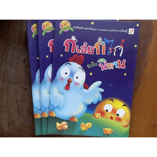 ลดล้างสต๊อก หนังสือเด็กเสริมพัฒนาการ​ กขค​  ฉบับการ์ตูน​