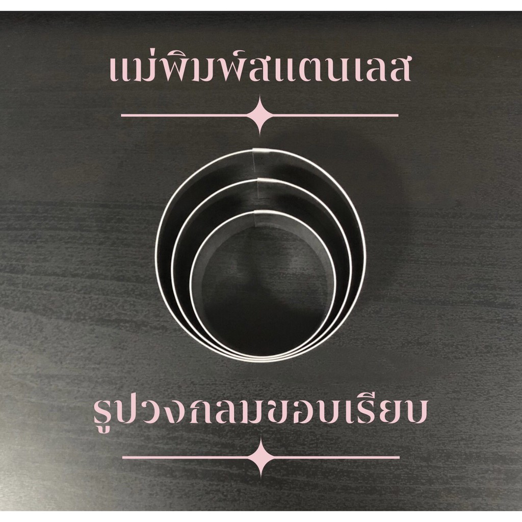 พิมพ์สแตนเลส แบรนด์gentaพิมพ์คุ๊กกี้((รูปวงกลมขอบเรียบ))  พิมพ์กดคุ๊กกี้ บิสกิต ขนมปัง กดอาหาร