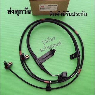 เซ็นเซอร์ ABS หลังซ้าย,ขวา Isuzu D-max ออนิว ปี2012 แท้ (ราคา 1 เส้น) #8-98051221-1