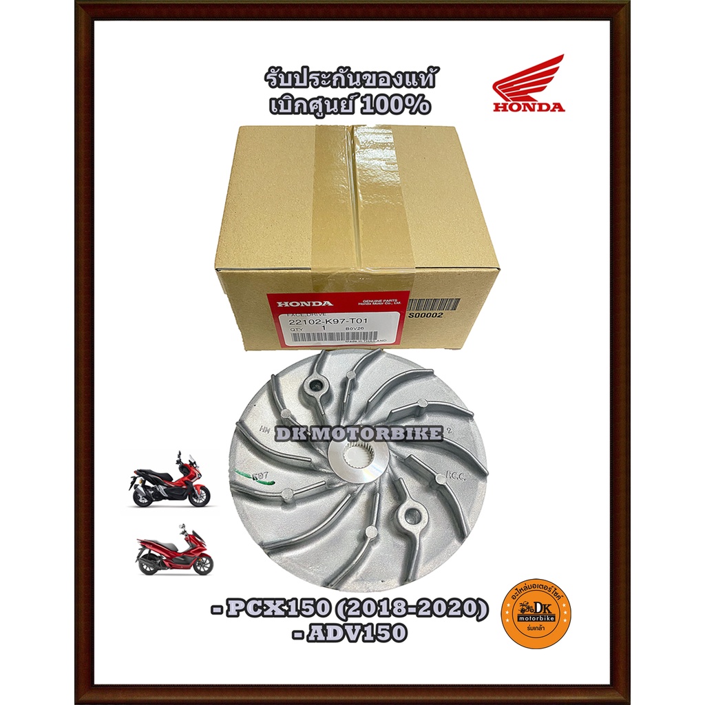 ชามใบพัด / ชามนอก (ของแท้ศูนย์ 100%) PCX150 (2018- 2020) , ADV150, LEAD 4 วาล์ว  (22102-K97-T01)