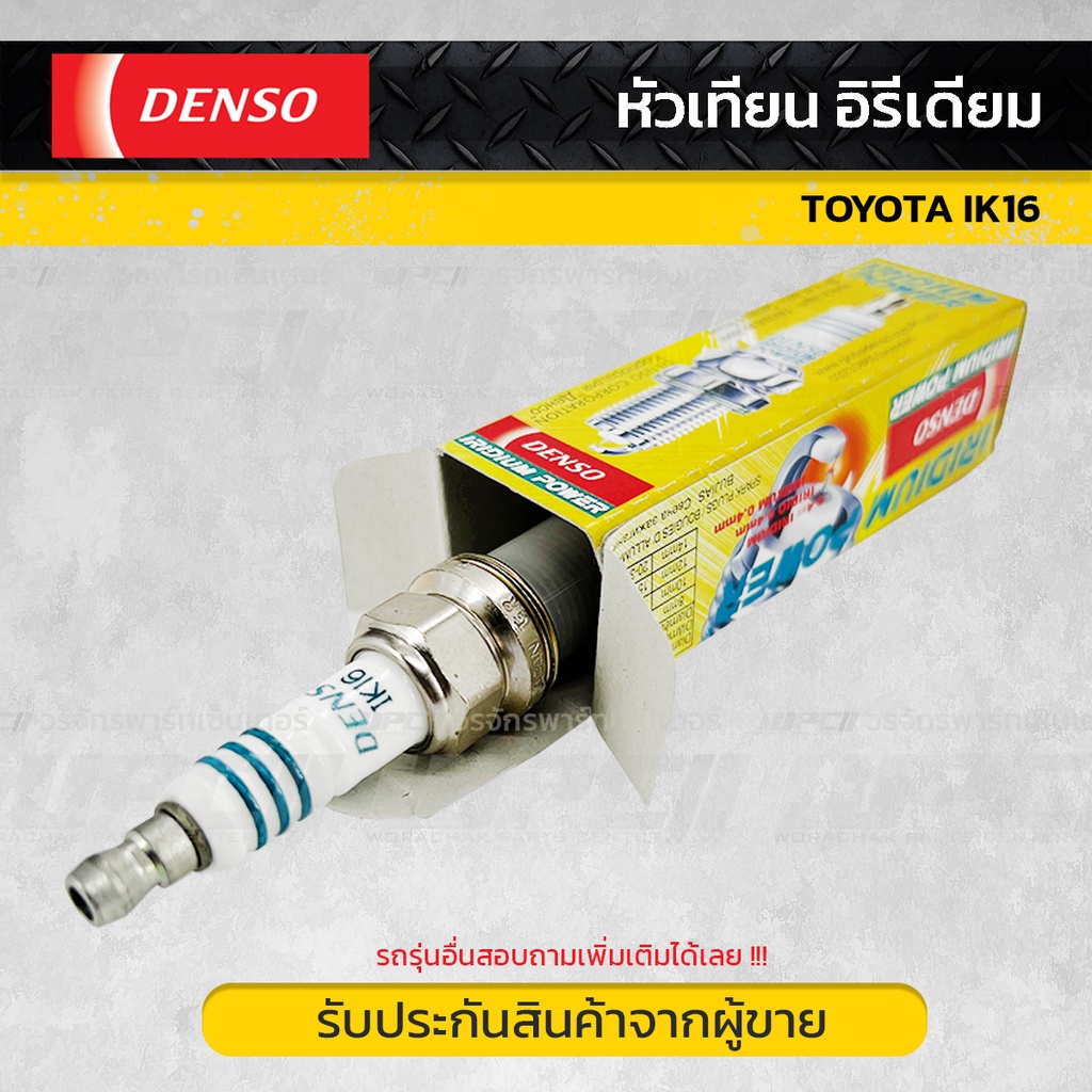 DENSO หัวเทียน อิรีเดียม | IK16