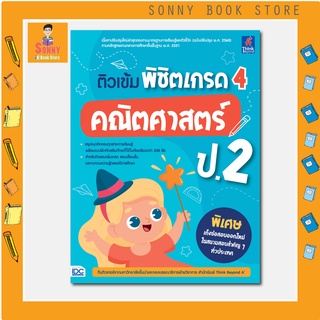 A - หนังสือ ติวเข้ม พิชิตเกรด 4 คณิตศาสตร์ ป.2