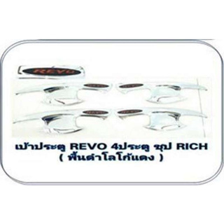 เบ้าปีก เบ้าหลุม เบ้ารองมือเปิด 4 ประตู Revo Revo Rocco โตโยต้า รีโว้ รีโว้ร็อคโค่