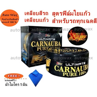 น้ำยาเคลือบสีเอ็กซ์พลัสอัลติเมทคาร์นูบ้า Xplus Ultimate carnauba 200 g.ใช้ได้ทั้งรถสีเข้มและสีอ่อน แถมฟรี! ผ้าไมโคร 1ผืน