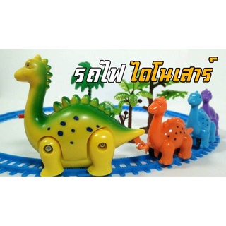 T.P.TOYS รถไฟไดโนเสาร์