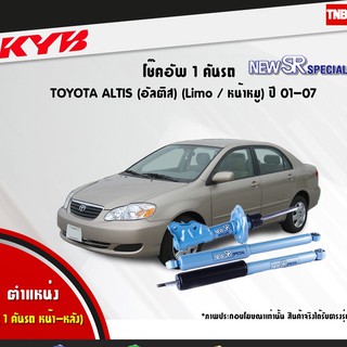 โช๊คอัพ toyota altis limo โตโยต้า อัลติส หน้าหมู new sr special ปี 2001-2007 kayaba kyb คายาบ้า