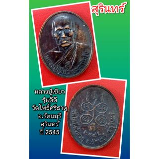 หลวงปู่เขียว
รุ่นดีดี
วัดโพธิ์ศรีธาตุ
อ.รัตนบุรี
สุรินทร์
ปี 2545