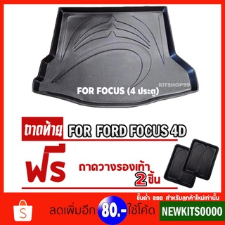 ถาดท้ายรถยนต์เข้ารูป ตรงรุ่น ถาดรองท้ายรถยนต์โฟกัส ถาดท้ายFocus ถาดท้ายรถFocus ถาดท้ายรถยนต์ สำหรับ FOCUS 4 ประตู