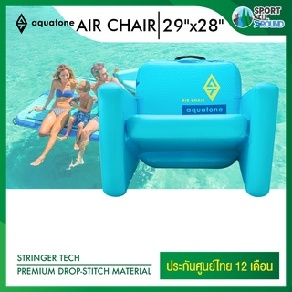 Aquatone Air Chair 29" Inflatabie Chair เก้าอี้ลม เก้าอี้เป่าลม ลอยน้ำได้ สำหรับกีฬาทางน้ำ กิจกรรมทางน้ำ รับประกัน 1 ปี