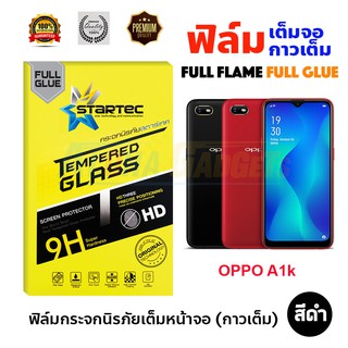 STARTEC ฟิล์มกระจกนิรภัยเต็มหน้าจอ OPPO A1k (เต็มจอกาวเต็ม สีดำ)