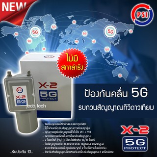 LNB C-Band รุ่น X-2 5G PROTECT 2จุด PSI (ไม่มีสกาล่าริง) ป้องกันสัญญาณ 5Gรบก