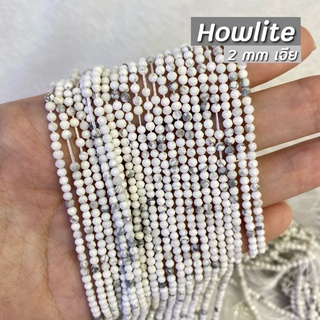 Howlite (ฮาวไลท์) ขนาด 2 mm เจีย