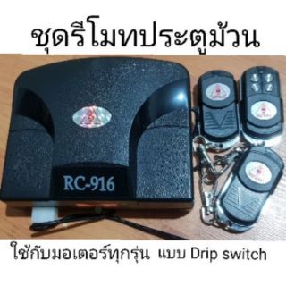 🔥รีโมทประตูม้วน ไต้หวันแท้ Drip switch(กันน้ำ)