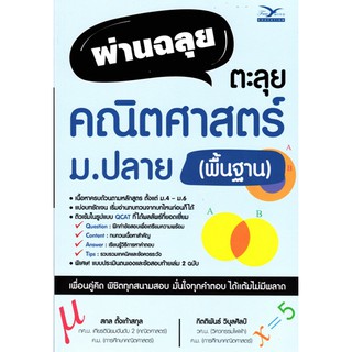 [ศูนย์หนังสือจุฬาฯ]  9786164030725 ผ่านฉลุย ตะลุยคณิตศาสตร์ ม.ปลาย (พื้นฐาน)