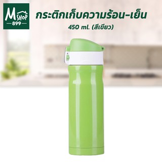 กระติกเก็บความร้อน-เย็น 450 ml. รุ่น - สีเขียว