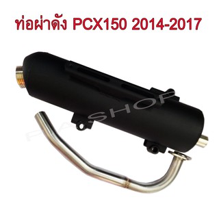 ท่อไอเสีย ท่อผ่าดัง (ลั่น) คอสแตนเลสแท้เกรดA 26 MMสำหรับ มอเตอร์ไซด์ HONDA-PCX150 2014-2017 งานสุดเทพ