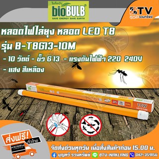 Bio Bulb หลอดไฟไล่ยุง T8 Tube LED 10W (ไบโอบับ) Biobulb รุ่น B-T8G13-10M ขั้ว G13 แรงดันไฟฟ้า 220~240V แสงสีเหลือง