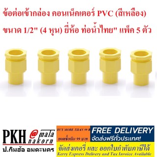 ข้อต่อ ท่อร้อยสายไฟสีเหลืองขนาด1/2"(4หุน)ท่อน้ำไทย แพ็ค 5 ตัว ข้อต่อเข้ากล่อง ต่อตรง สามทาง ข้อโค้ง 90 ก้ามปู กิ๊บจับท่อ