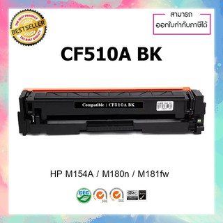 ตลับหมึกปริ้นเตอร์เลเซอร์ เทียบเท่า รุ่น HP CF510 BK (สีดำ) HP Laserjet M154 M180 M181