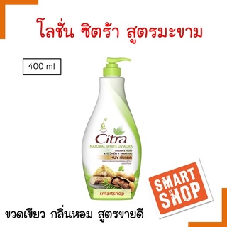 ขายดี! โลชั่น Citra ซิตร้า สูตร ทานาคา+มะขาม 320ml.-500ml. Citra Tanaka มอบคุณค่าจากส่วนผสมธรรมชาติเข้มข้น