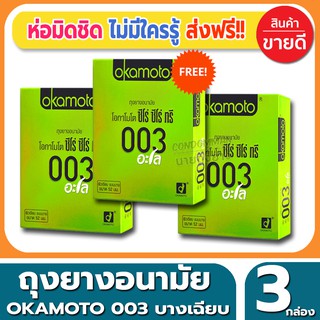 ถุงยางอนามัย Okamoto 003 Aloe Condom ถุงยางแบบบาง โอกาโมโต้ ซ๊โร่ซีโร่ทรี อโล ขนาด 52 มม.(2ชิ้น/กล่อง) จำนวน 3 กล่อง