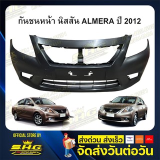 กันชนหน้า นิสสัน NISSAN รุ่น ALMERA อัลเมร่า ปี 2012 เทียบแท้