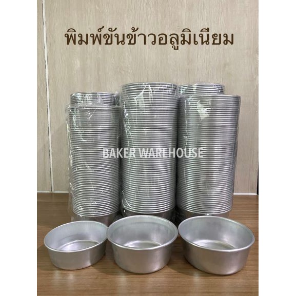 พิมพ์ขันข้าวอลูมิเนียม แพ็ค 10 ใบ