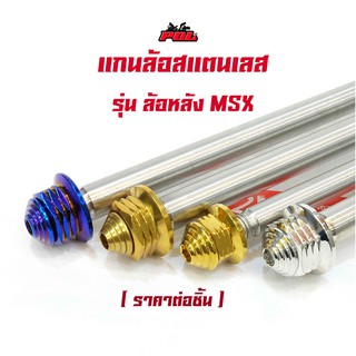  แกนล้อหลัง MSX หัวเจดีย์  สแตนเลส 2M เกรดA ล้อหลังรุ่น  สีไทเท สีทอง สีเลส