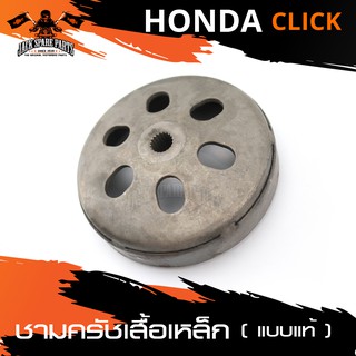 ชามครัช ชามคลัทช์ เสื้อเหล็ก แบบแท้ HONDA CLICK