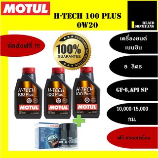 MOTUL H-TECH 100 Plus/0W-20 น้ำมันเครื่องสังเคราะห์ 100% สินค้าแท้ 100% ขนาด 3-5 ลิตร