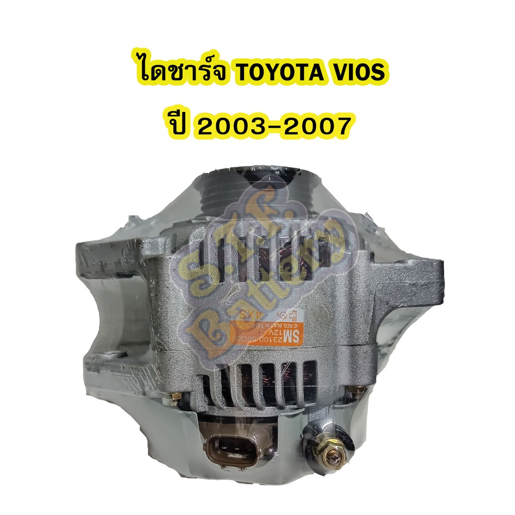 ไดชาร์จบิ้ว (Alternator Built) รถยนต์โตโยต้า วีออส (TOYOTA VIOS) ปี 2003-2007 รุ่นแรก(GEN1) ปลั๊กรีส