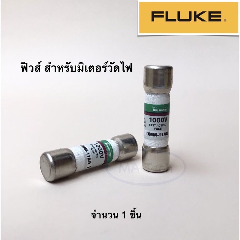ฟิวส์ 1000V 11A Fuse Bussmann (DMM-11AR) ฟิวส์ฟลุ๊ค สำหรับมิเตอร์วัดไฟ ...
