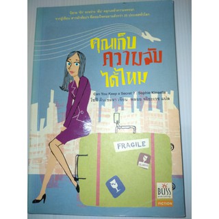 คุณเก็บความลับได้ไหมหนังสือโดย โซฟี คินเซลลา