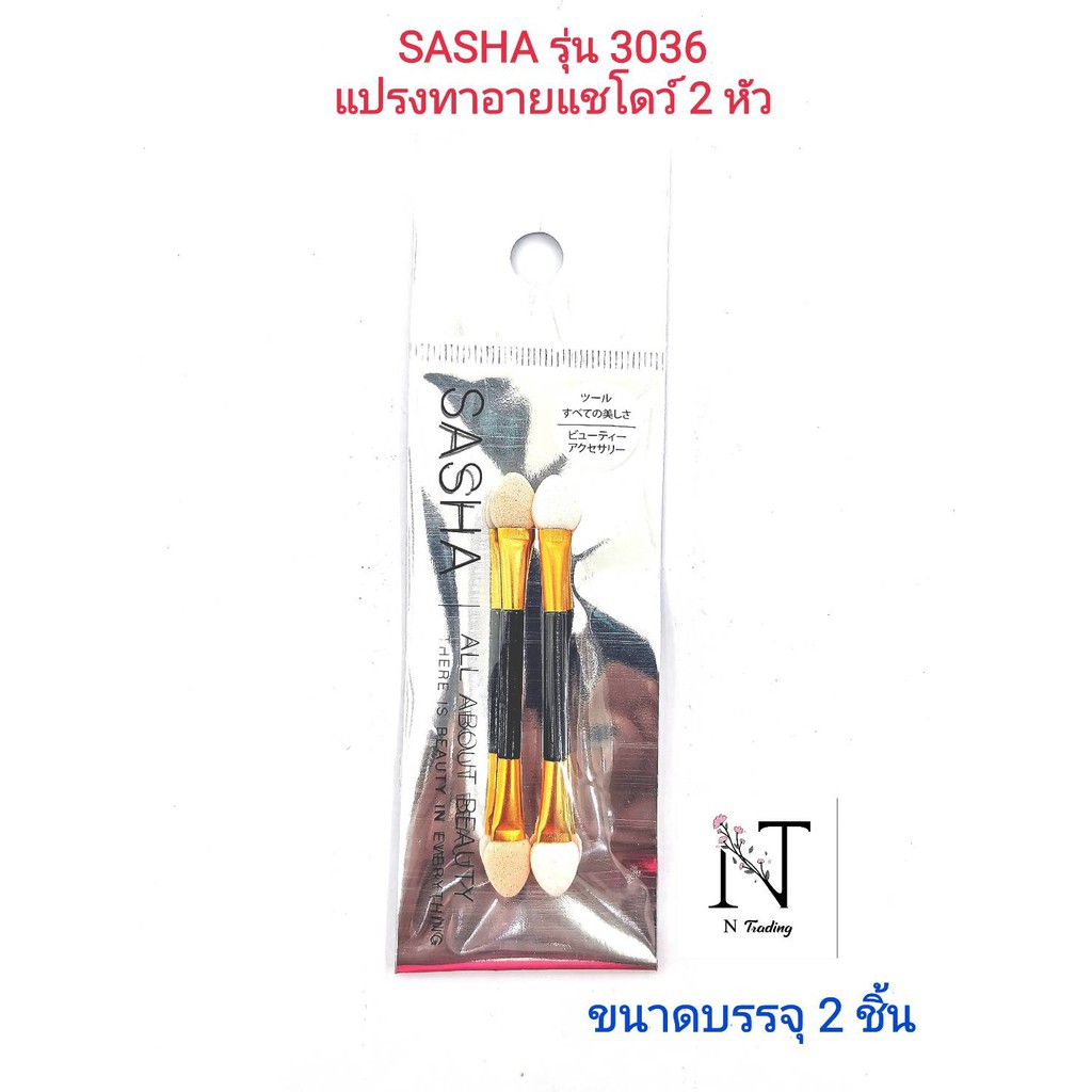 แปรงทาอายแชโดว์ 2 หัว ด้ามทอง ยี่ห้อ ซาช่า รุ่น3036/SASHA ขนาดบรรจุแพ็คละ 2 ชิ้น