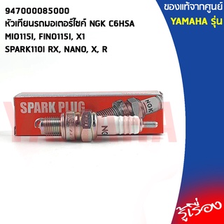 947000085000 หัวเทียนรถมอเตอร์ไซค์ NGK C6HSA เเท้เบิกศูนย์ YAMAHAMIO115I, FINO115I, X1, SPARK110I RX, NANO, X,-1R