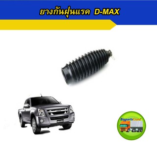 ยางกันฝุ่นแร็ค ยางกันฝุ่นลูกหมาก แรค ดีแมก Dmax ตัวเตี้ย ยางกันฝุ่นแรค ดีแมค ยางหุ้มแร็ค ISUZU 1  อัน