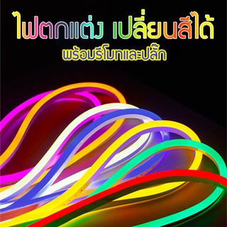 RGB LED Silicon Neon Flex 220V ไฟเส้นเปลี่ยนสีได้ เปลี่ยนจังหวะกระพริบ ควบคุมผ่านรีโมท ประดับตกแต่งบ้าน