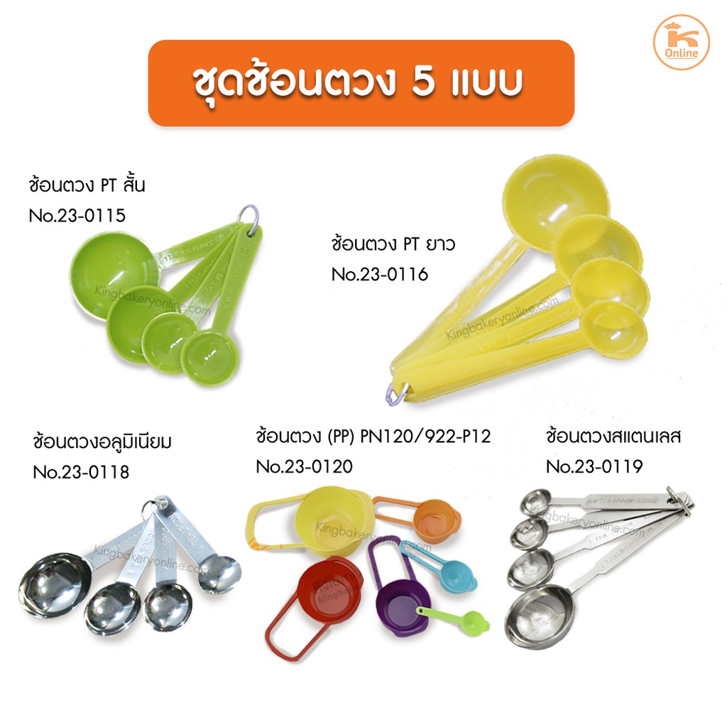 ชุดช้อนตวง ชุดช้อนตวงทำขนม หลายขนาด – โปรปัง
