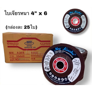 (ใส่โค้ดTOOL404 ลดเพิ่ม 15%)ใบเจียร์เหล็ก NKK 4" x6 หนา (1 กล่อง = 25 ใบ)